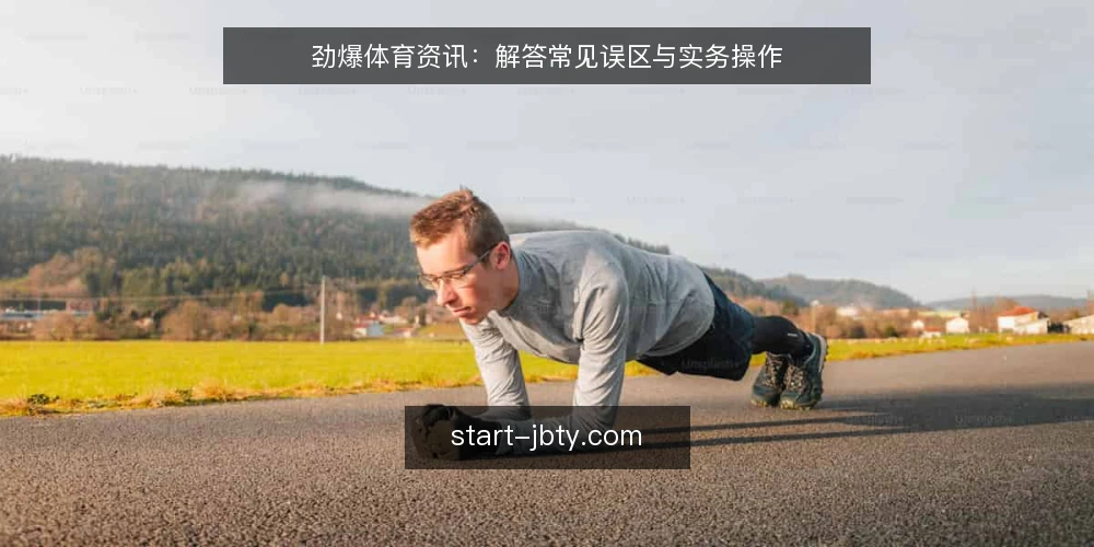 劲爆体育资讯:解答常见误区与实务操作 — 劲爆体育资讯的常见误区 配图