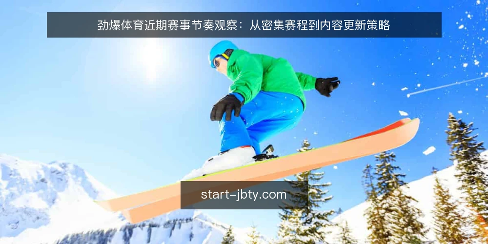 劲爆体育近期赛事节奏观察:从密集赛程到内容更新策略 — 近期赛程密集,信息过载成常态 配图