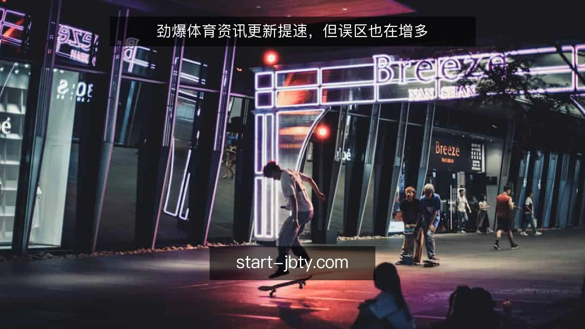 劲爆体育资讯更新提速，但误区也在增多