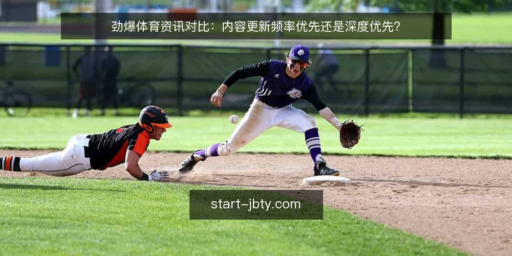 劲爆体育资讯对比:内容更新频率优先还是深度优先? — 内容更新频率与深度的决策标准 配图
