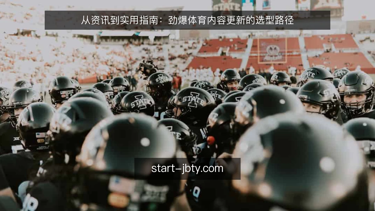从资讯到实用指南：劲爆体育内容更新的选型路径