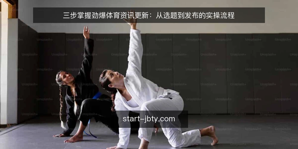 三步掌握劲爆体育资讯更新：从选题到发布的实操流程 — 准备：确定更新目标与素材来源 配图
