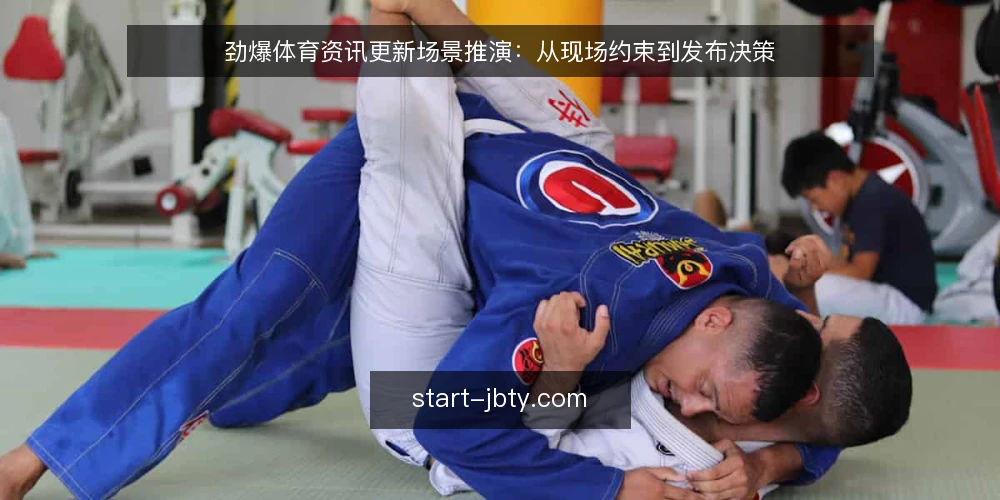 劲爆体育资讯更新场景推演:从现场约束到发布决策 — 场景设定:一场赛事报道的更新压力 配图