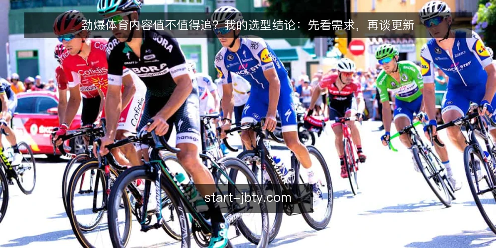 劲爆体育内容值不值得追？我的选型结论：先看需求，再谈更新 — 先明确你要解决的需求 配图
