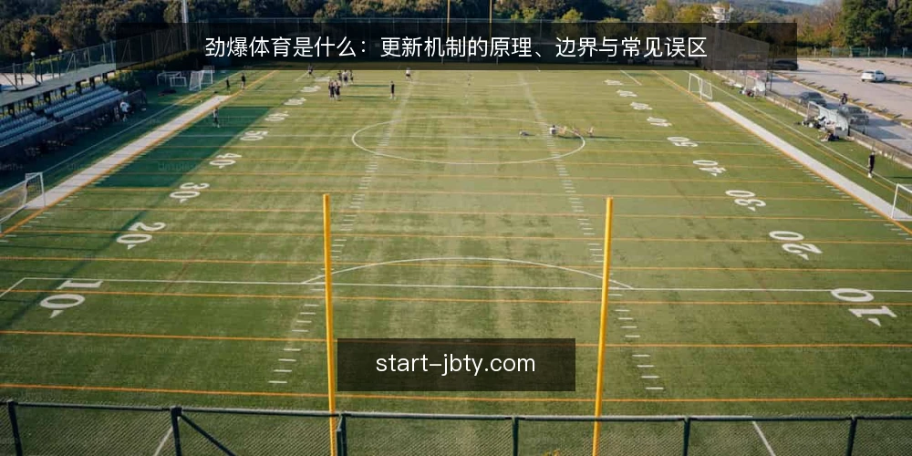 劲爆体育是什么:更新机制的原理、边界与常见误区 — 劲爆体育是什么:先厘清概念与更新机制 配图