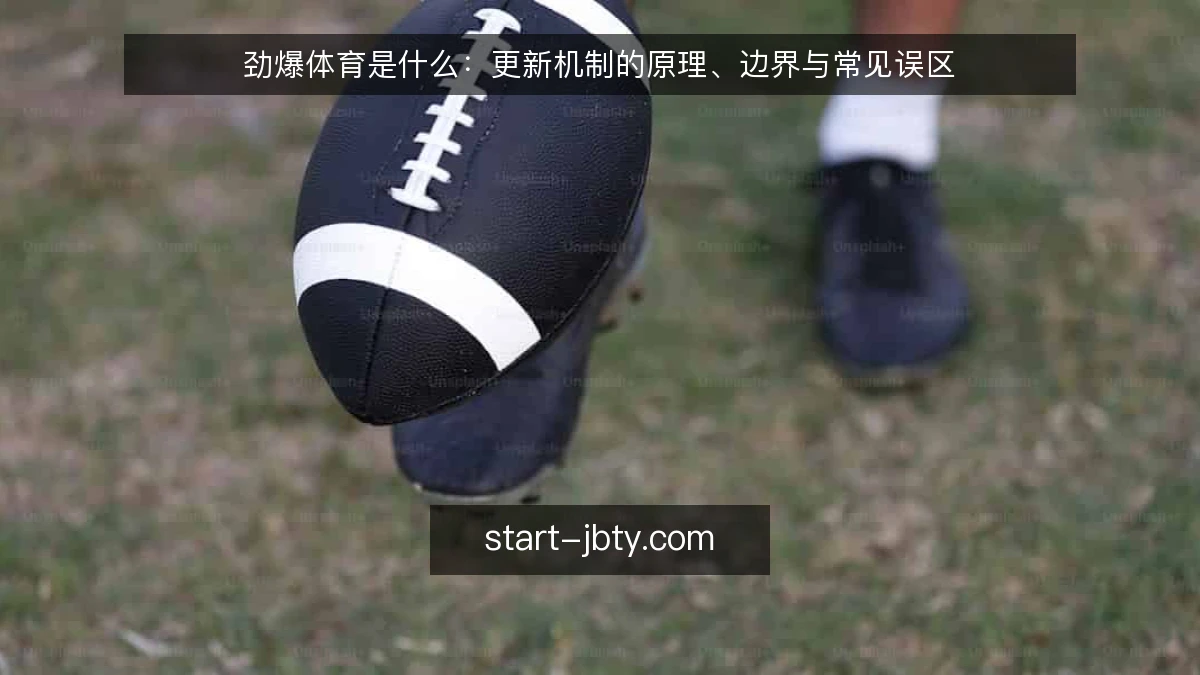 劲爆体育是什么:更新机制的原理、边界与常见误区