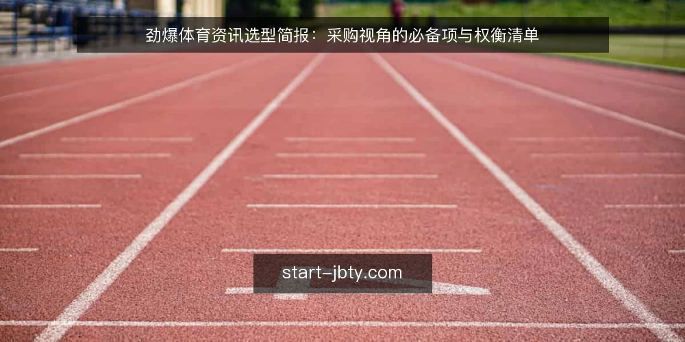 劲爆体育资讯选型简报:采购视角的必备项与权衡清单 — 先定义需求边界:你采购的是什么 配图