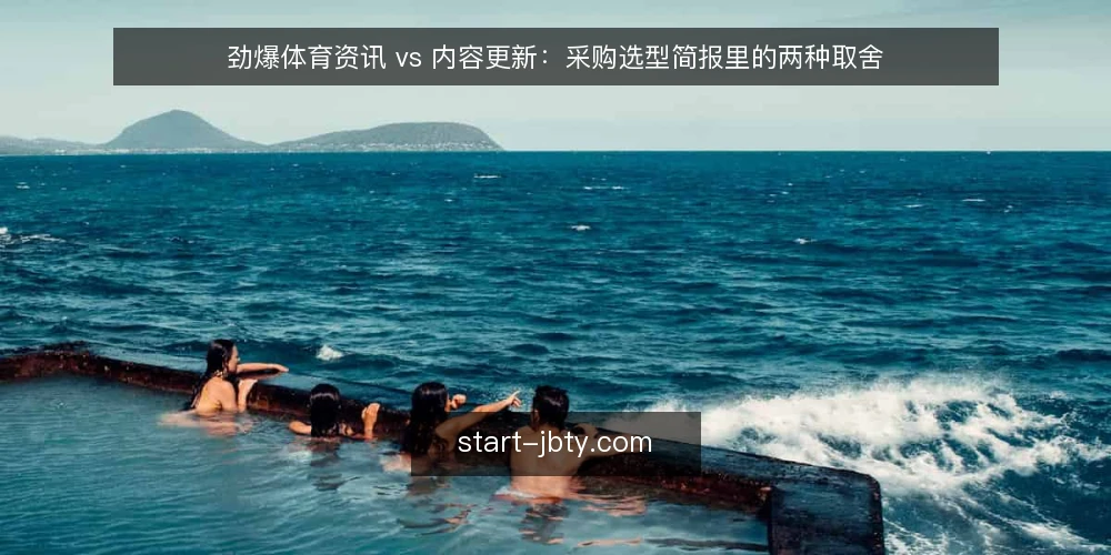 劲爆体育资讯 vs 内容更新:采购选型简报里的两种取舍 — 需求定义:先写清你要买的是什么 配图