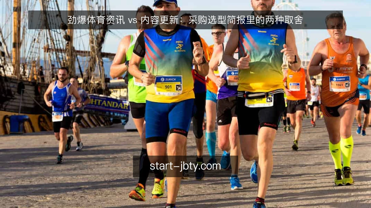 劲爆体育资讯 vs 内容更新:采购选型简报里的两种取舍