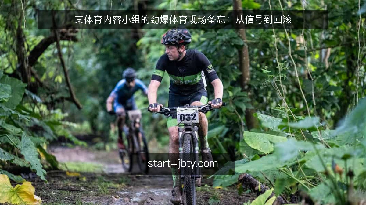 某体育内容小组的劲爆体育现场备忘:从信号到回滚