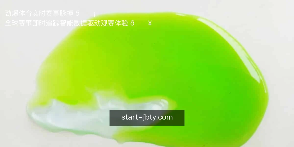劲爆体育，实时赛事脉搏 📡