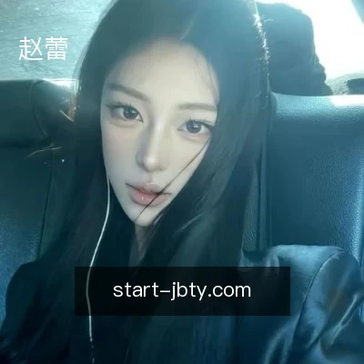 赵蕾